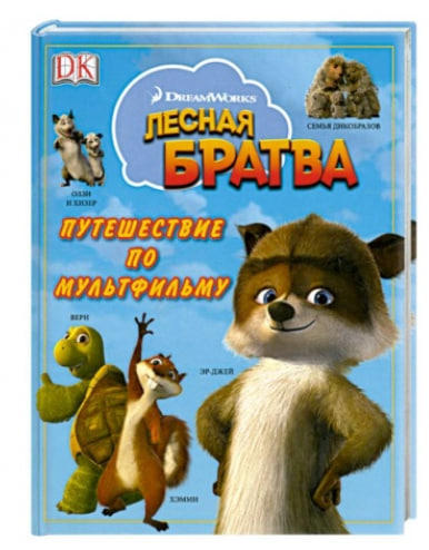 Лесная братва. Путешествие по мультфильму