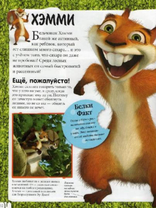 Лесная братва. Путешествие по мультфильму