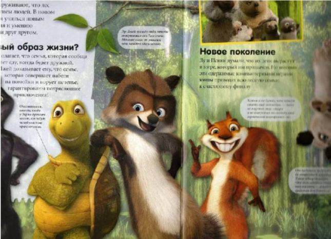 Лесная братва. Путешествие по мультфильму