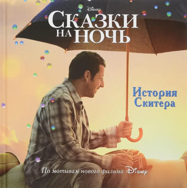 История Скитера. Сказки на ночь. Дисней