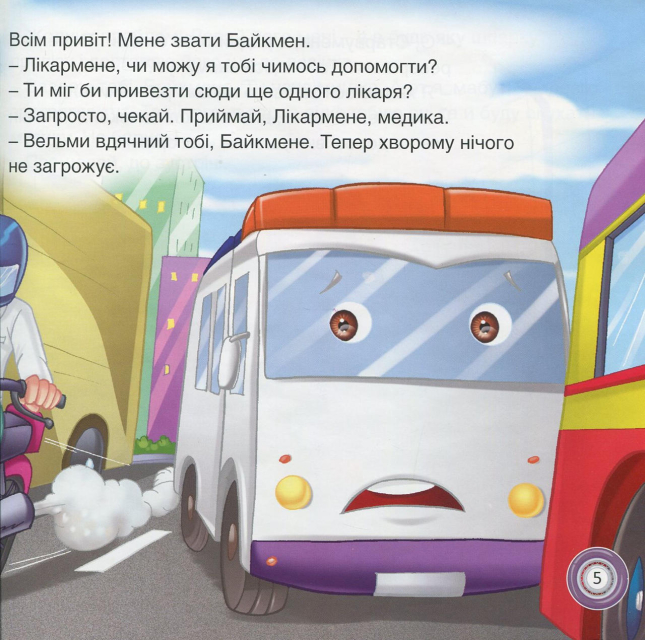 Байкмен-чемпіон!