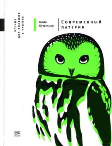 Современный патерик. Чтение для впавших в уныние