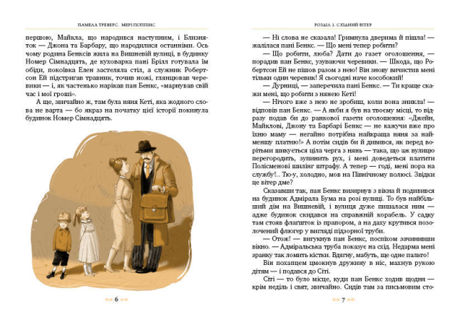 Мері Поппінс. Кн.1