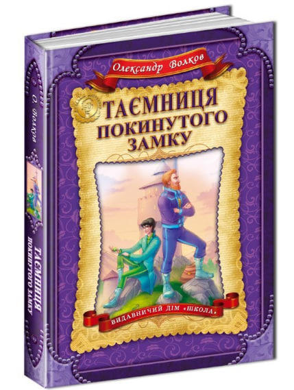 Таємниця покинутого замку
