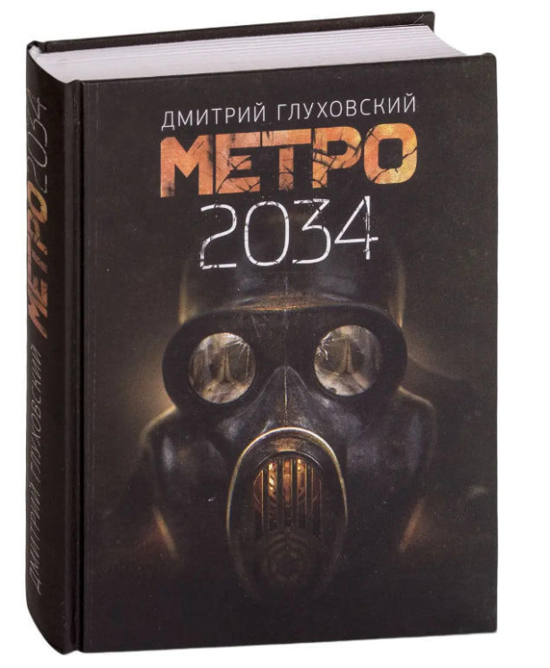 Метро 2034 (твердая обл.)