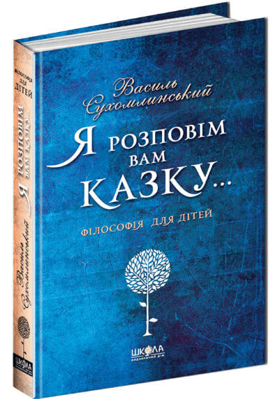 Я розповім вам казку… Філософія для дітей