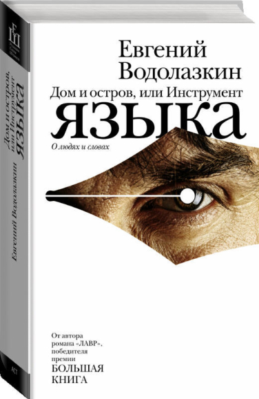 Дом и остров, или Инструмент языка  (оригинальное изд.)