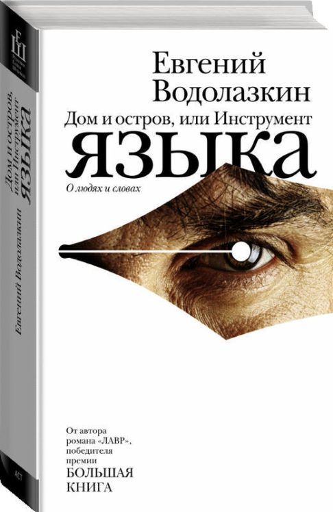 Дом и остров, или Инструмент языка  (оригинальное изд.)