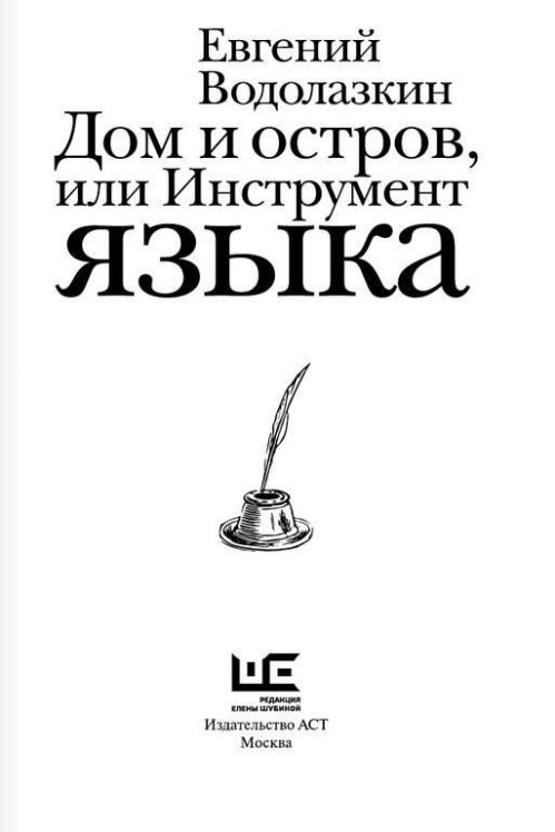 Дом и остров, или Инструмент языка  (оригинальное изд.)