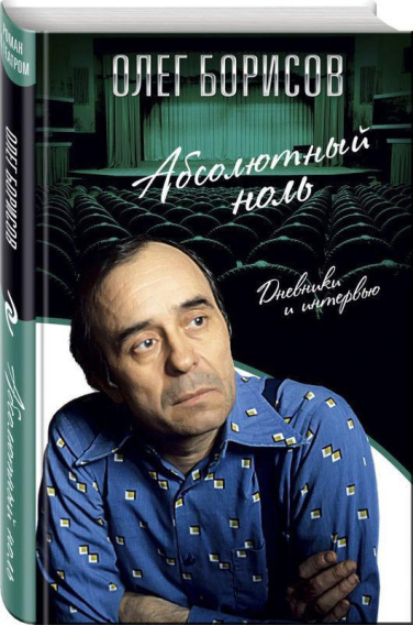 Абсолютный ноль. Дневники и интервью  (уценка, витринный экз.)