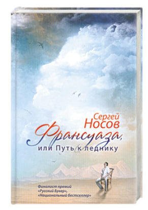 Франсуаза, или Путь к леднику