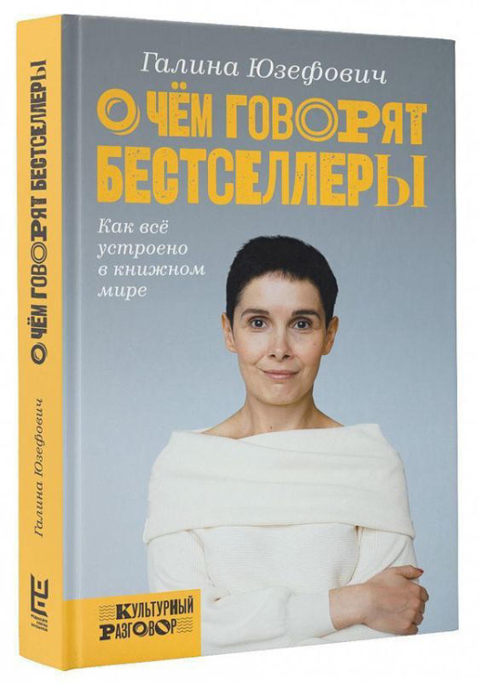 О чем говорят бестселлеры  (уценка, витринный экз.)