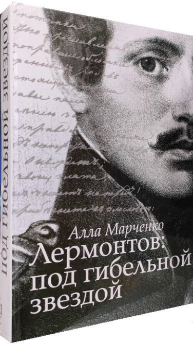 Лермонтов. Под гибельной звездой   (уценка, витринный экз.)
