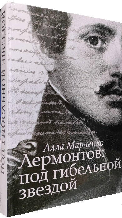 Лермонтов. Под гибельной звездой   (уценка, витринный экз.)