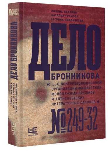 Дело Бронникова