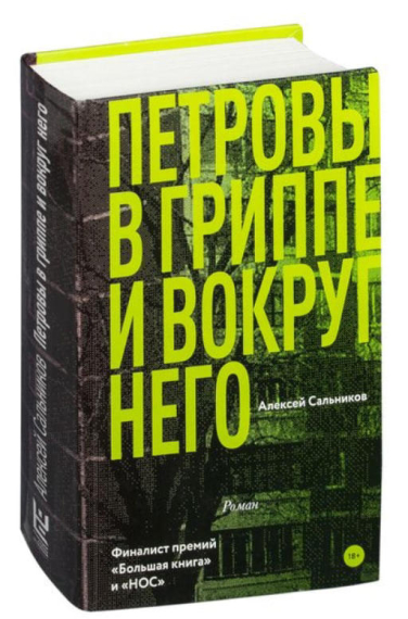 Петровы в гриппе и вокруг него  (уценка, витринный экз.)