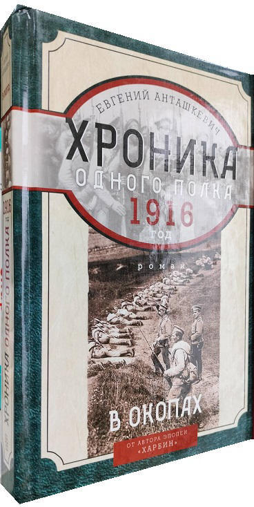 В окопах. 1916 год. Хроника одного полка  (уценка, витринный экз.)