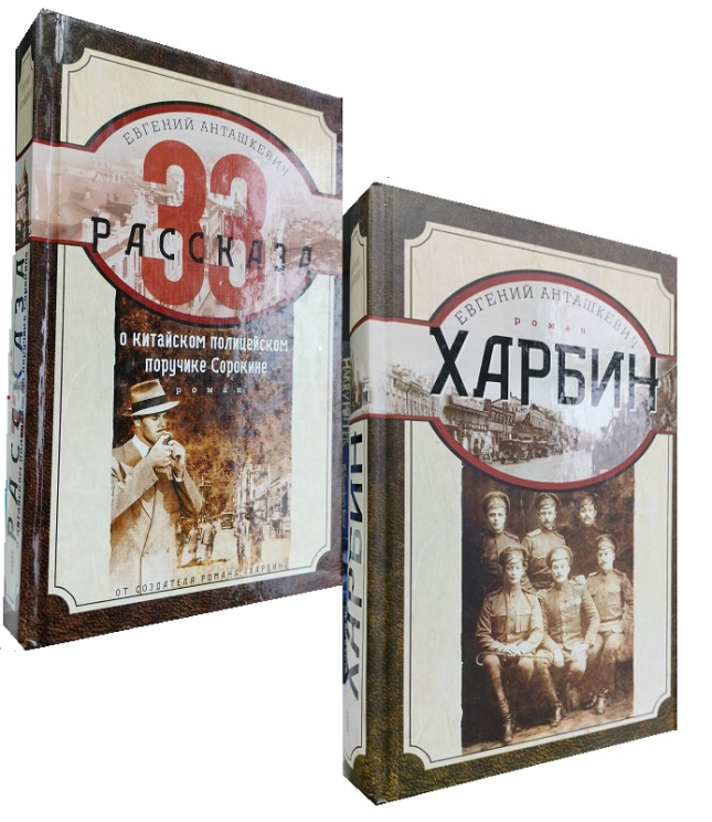 Харбин. 33 рассказа о китайском полицейском поручике Сорокине. Комплект из 2 книг.