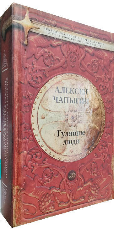Гулящие люди  (уценка, витринный экз.)
