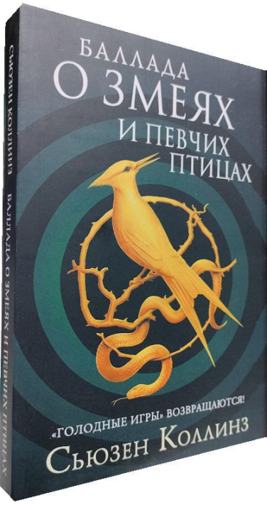 Баллада о змеях и певчих птицах