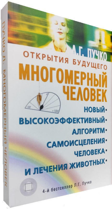 Многомерный человек. Новый высокоэффективный алгоритм самоисцеления человека и лечения животных