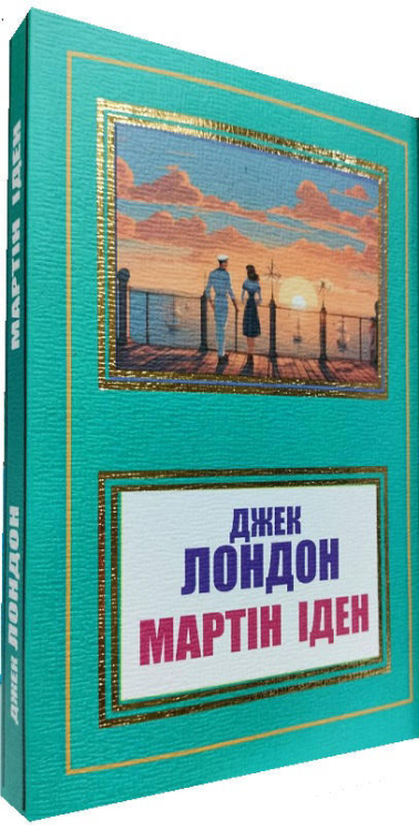 Мартін Іден