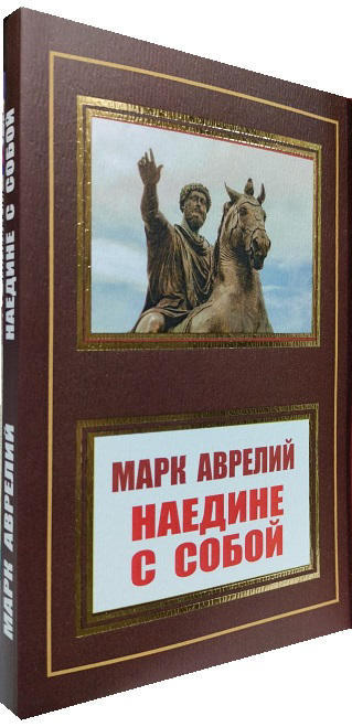 Наедине с собой
