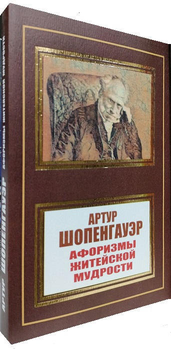 Афоризмы житейской мудрости