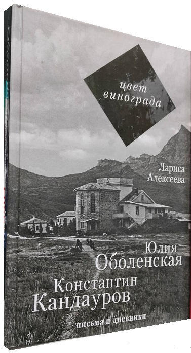 Цвет винограда. Юлия Оболенская, Константин Кандауров