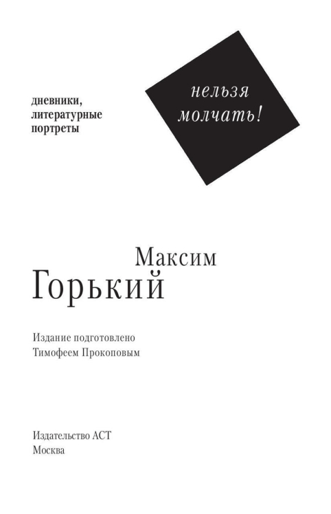 Нельзя молчать!