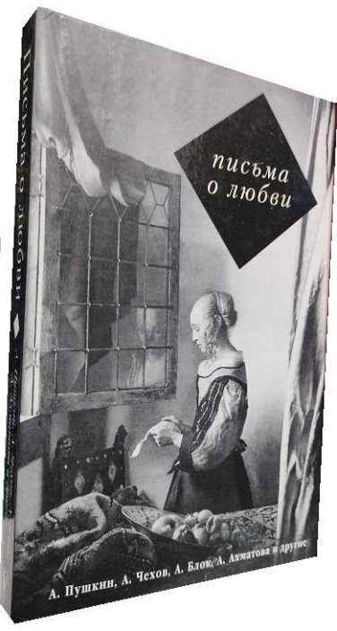 Письма о любви