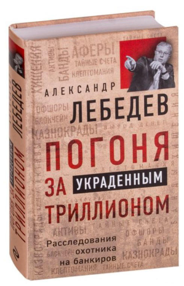 Погоня за украденным триллионом. Расследования охотника на банкиров