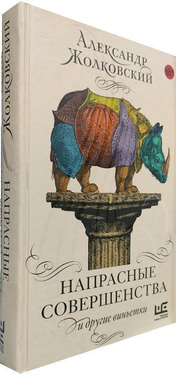 Напрасные совершенства и другие виньетки