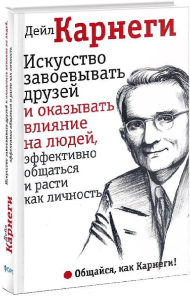Искусство завоевывать друзей и оказывать влияние на людей, эффективно общаться и расти как личность
