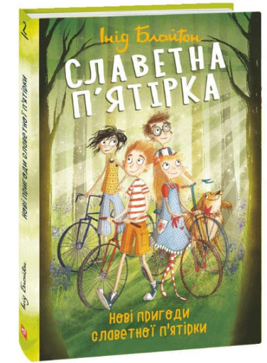 Славетна п’ятірка. Нові пригоди славетної п’ятірки. Книга 2
