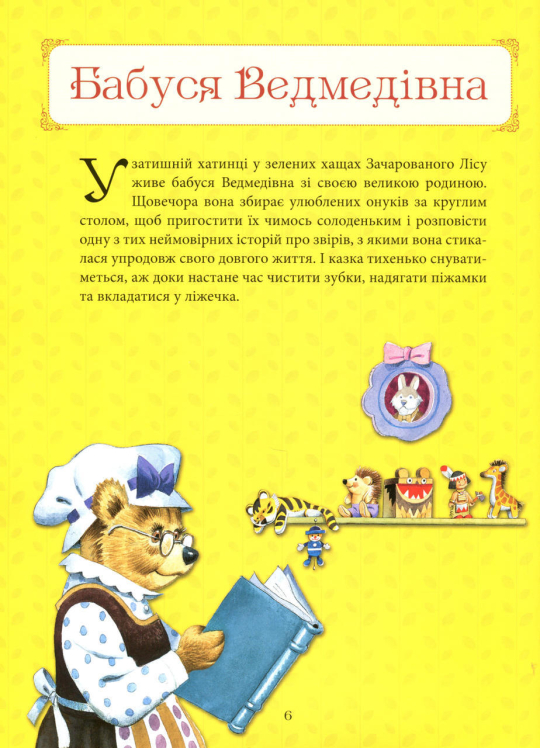 Бабусині казки на добраніч