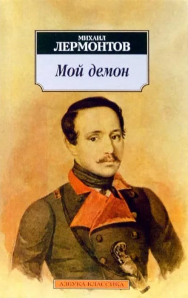 Мой демон