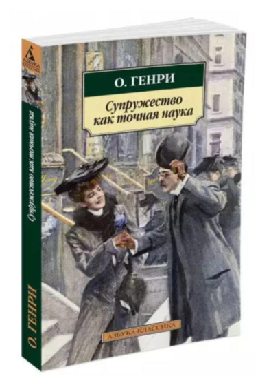 Супружество как точная наука