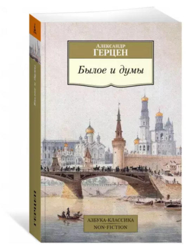 Былое и думы