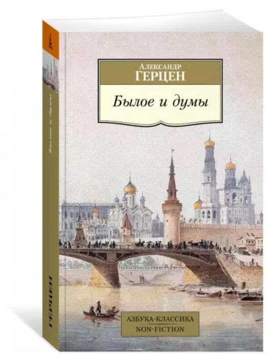 Былое и думы