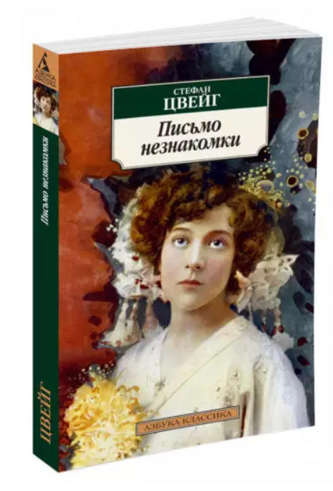 Письмо незнакомки