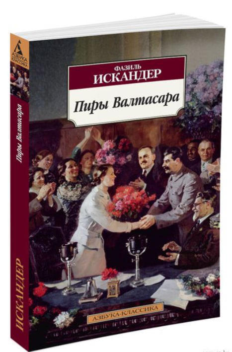 Пиры Валтасара