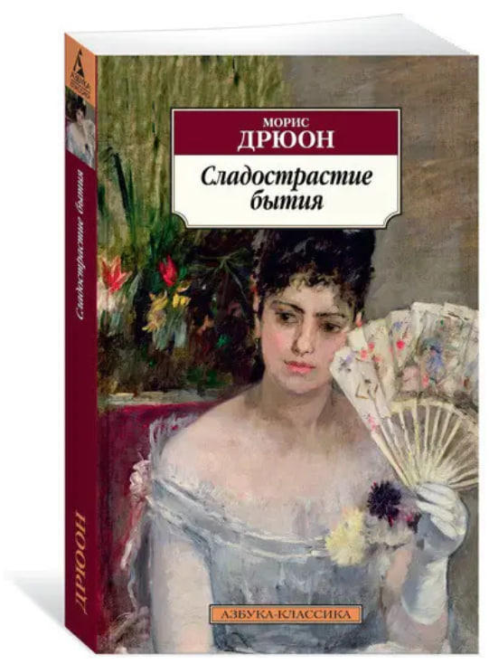 Сладострастие бытия