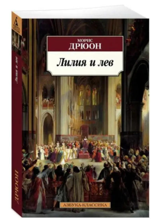 Лилия и лев