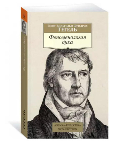 Феноменология духа