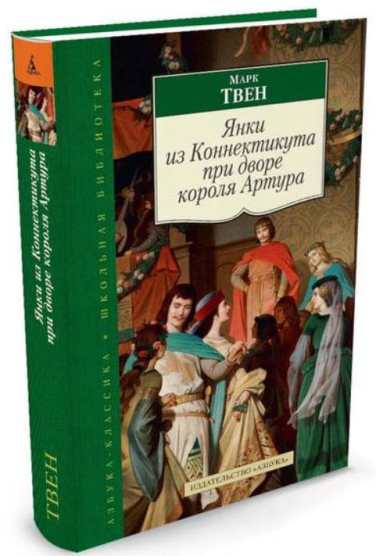Янки из Коннектикута при дворе короля Артура