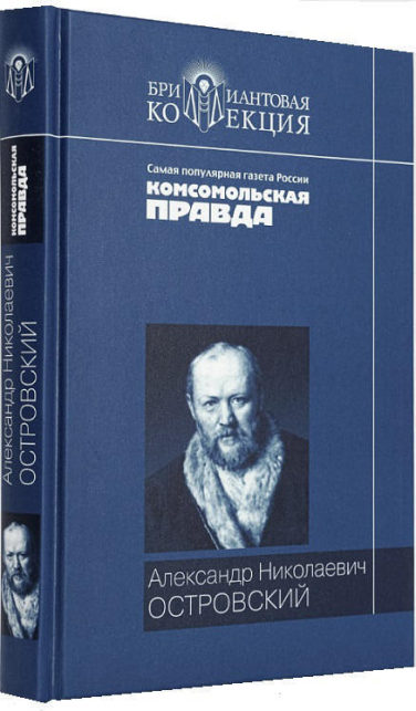 Александр Николаевич Островский. Пьесы  (уценка, витринный экз.)