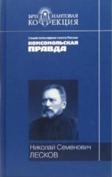 Николай Семенович Лесков. Повести и рассказы  (уценка, витринный экз.)
