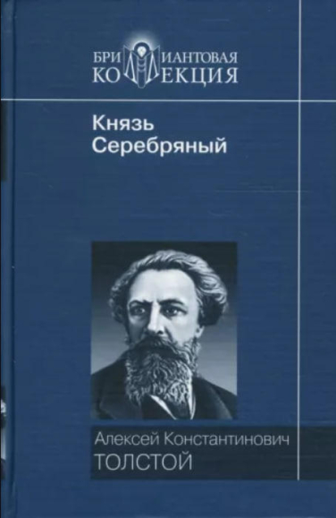Алексей Константинович Толстой. Лирические стихотворения. Роман “Князь Серебряный”  (уценка, витринный экз.)