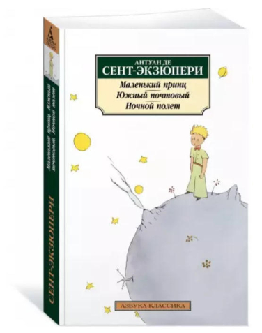 Маленький принц. Южный почтовый. Ночной полет